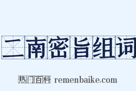 二南密旨组词是什么意思的图片